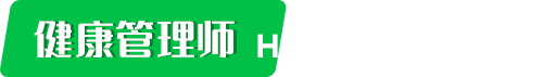 健康管理师报考