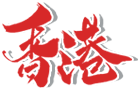 香港身份